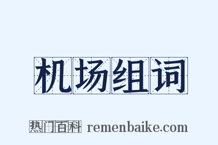 机场组词是什么意思的图片